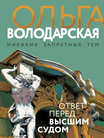 Ольга Володарская - Ответ перед высшим судом обложка книги