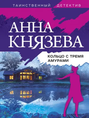Анна Князева - Кольцо с тремя амурами обложка книги