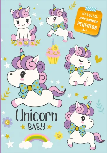 Книга для записи рецептов. Сказочные единороги обложка книги