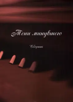 Тени минувшего обложка книги