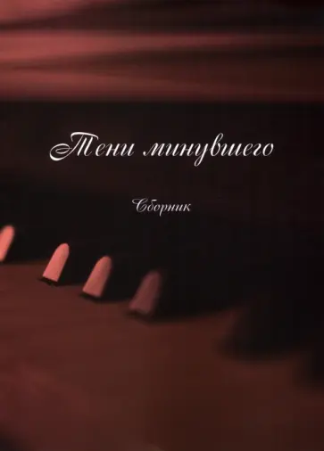 Тени минувшего Тени минувшего обложка книги