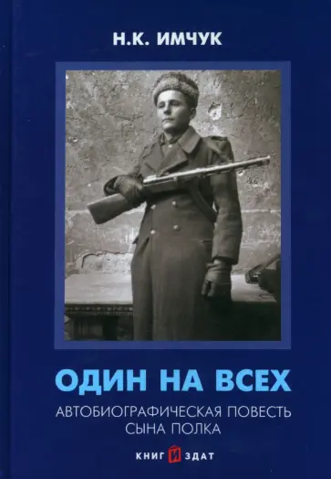 Н. Имчук - Один на всех. Автобиографическая повесть сына полка Н. Имчук - Один на всех. Автобиографическая повесть сына полка обложка книги