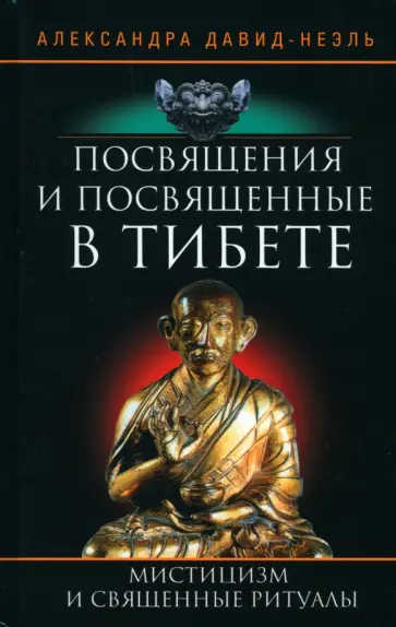 Александра Давид-Неэль - Посвящения и посвященные в Тибете обложка книги