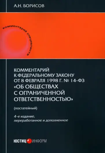 Александр Борисов - Комментарий к ФЗ от 8.02.1998 г. № 14-ФЗ «Об обществах с ограниченной ответственностью», постатейный Александр Борисов - Комментарий к ФЗ от 8.02.1998 г. № 14-ФЗ «Об обществах с ограниченной ответственностью», постатейный обложка книги
