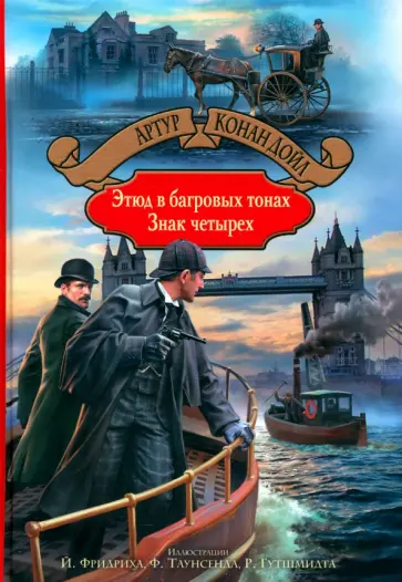 Артур Дойл - Этюд в багровых тонах. Знак четырех Артур Дойл - Этюд в багровых тонах. Знак четырех обложка книги