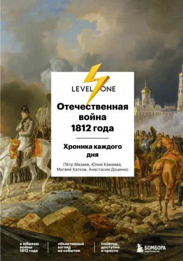 Доценко, Камаева - Отечественная война 1812 года. Хроника каждого дня обложка книги