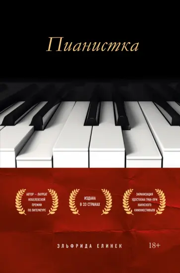 Эльфрида Елинек - Пианистка Эльфрида Елинек - Пианистка обложка книги