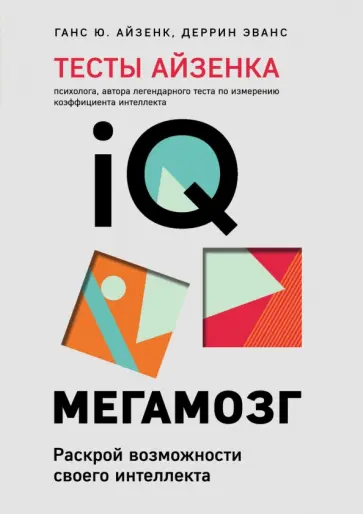 Айзенк, Эванс - Тесты Айзенка. IQ. Мегамозг. Раскрой возможности своего интеллекта Айзенк, Эванс - Тесты Айзенка. IQ. Мегамозг. Раскрой возможности своего интеллекта обложка книги