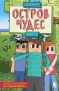 Защитники Майнкрафта. Большие приключения