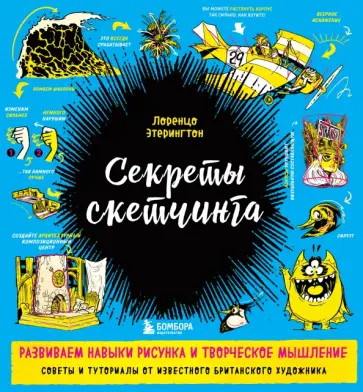 Лоренцо Этерингтон - Секреты скетчинга. Развиваем навыки рисунка и творческое мышление Лоренцо Этерингтон - Секреты скетчинга. Развиваем навыки рисунка и творческое мышление обложка книги