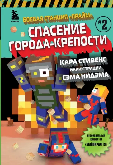 Кара Стивенс - Боевая станция "Прайм". Книга 2. Спасение Города-крепости обложка книги