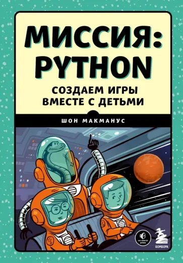 Шон Макманус - Миссия Python. Создаем игры вместе с детьми Шон Макманус - Миссия Python. Создаем игры вместе с детьми обложка книги