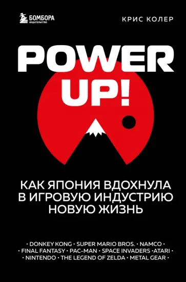 Крис Колер - Power up! Как Япония вдохнула в игровую индустрию новую жизнь обложка книги