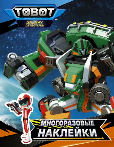 Тоботы. Многоразовые наклейки (оранжевая) обложка книги