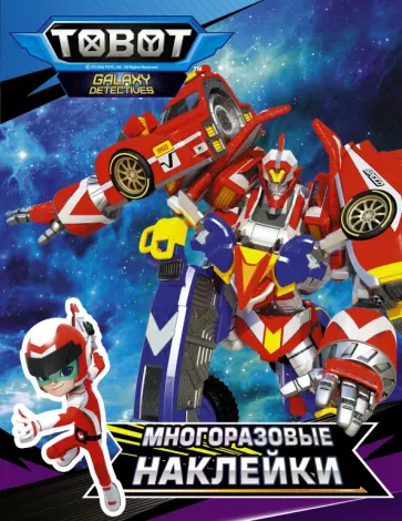 Тоботы. Многоразовые наклейки (синяя) Тоботы. Многоразовые наклейки (синяя) обложка книги