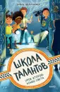Школа талантов