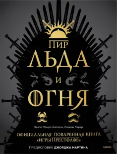 Монро-Кассель, Мартин - Пир Льда и Огня. Официальная поваренная книга «Игры престолов» обложка книги