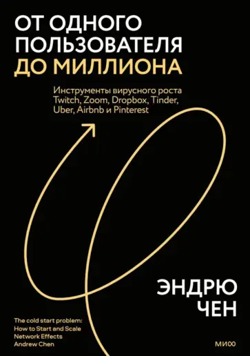 Эндрю Чен - От одного пользователя до миллиона. Инструменты вирусного роста Twitch, Zoom, Dropbox, Tinder, Uber Эндрю Чен - От одного пользователя до миллиона. Инструменты вирусного роста Twitch, Zoom, Dropbox, Tinder, Uber обложка книги