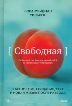 Лора Уильямс - Свободная. Знакомство, свидания, секс и новая жизнь после развода обложка книги