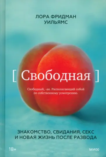 Лора Уильямс - Свободная. Знакомство, свидания, секс и новая жизнь после развода обложка книги