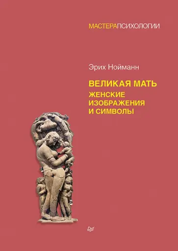 Эрих Нойманн - Великая мать. Женские изображения и символы обложка книги