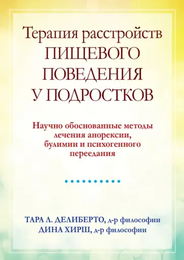 Делиберто, Хирш - Терапия расстройств пищевого поведения у подростков. Научно обоснованные методы лечения анорексии Делиберто, Хирш - Терапия расстройств пищевого поведения у подростков. Научно обоснованные методы лечения анорексии обложка книги