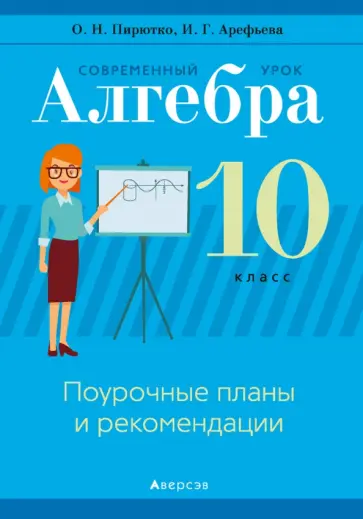 Пирютко, Арефьева - Алгебра. 10 класс. Поурочные планы и рекомендации обложка книги