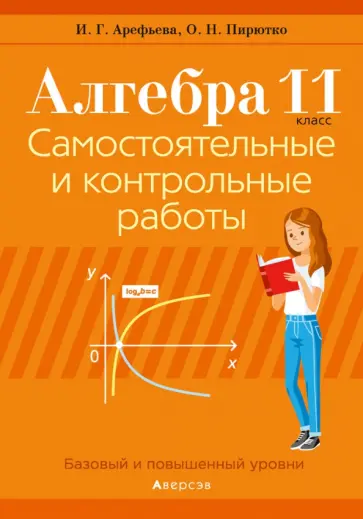 Арефьева, Пирютко - Алгебра. 11 класс. Самостоятельные и контрольные работы. Базовый и повышенный уровни обложка книги