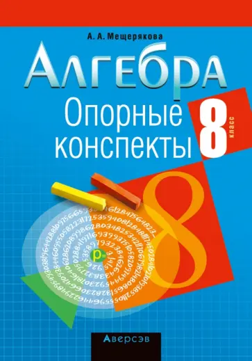 Анжелика Мещерякова - Алгебра. 8 класс. Опорные конспекты обложка книги