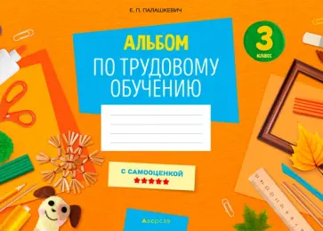 Елена Палашкевич - Альбом заданий по трудовому обучению. 3 класс Елена Палашкевич - Альбом заданий по трудовому обучению. 3 класс обложка книги