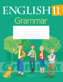 Книга: "Английский язык. 11 класс. Тетрадь по грамматике" - Севрюкова ...