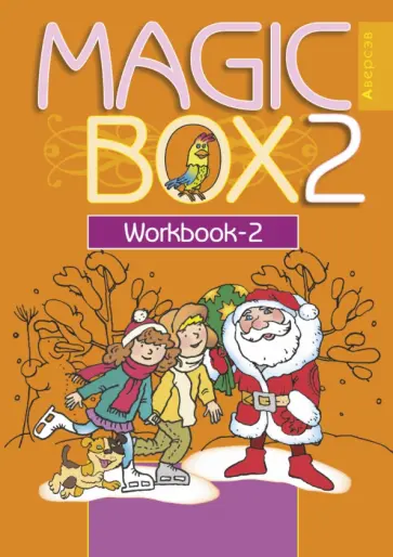 Седунова, Лапицкая - Английский язык. Magic Box. 2 класс. Рабочая тетрадь 2 Седунова, Лапицкая - Английский язык. Magic Box. 2 класс. Рабочая тетрадь 2 обложка книги