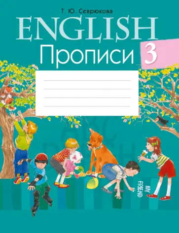 Татьяна Севрюкова - Английский язык. 3 класс. Прописи обложка книги