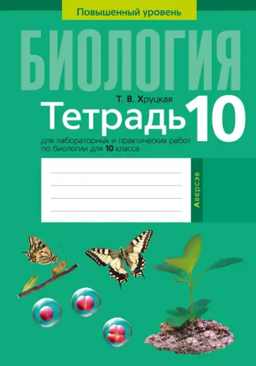 Тамара Хруцкая - Биология. 10 класс. Тетрадь для лабораторных и практических работ. Повышенный уровень обложка книги