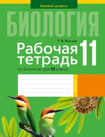 Тамара Хруцкая - Биология. 11 класс. Рабочая тетрадь. Базовый уровень обложка книги