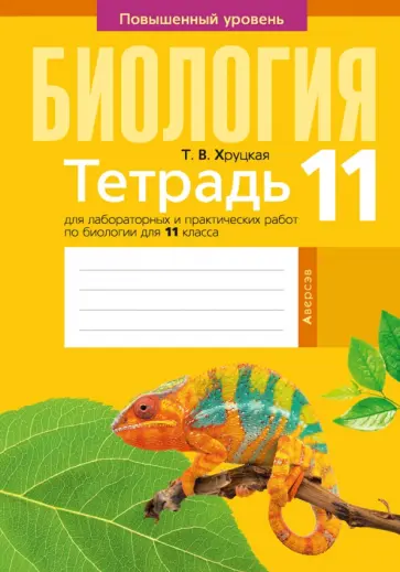 Тамара Хруцкая - Биология. 11 класс. Тетрадь для лабораторных и практических работ. Повышенный уровень Тамара Хруцкая - Биология. 11 класс. Тетрадь для лабораторных и практических работ. Повышенный уровень обложка книги