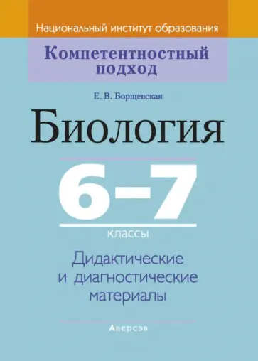 Елена Борщевская - Биология. 6-7 классы. Дидактические и диагностические материалы обложка книги
