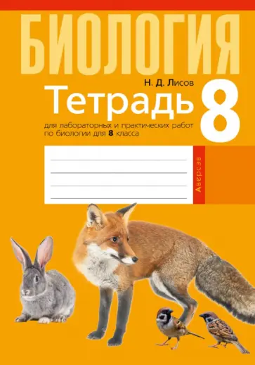 Николай Лисов - Биология. 8 класс. Тетрадь для лабораторных и практических работ обложка книги
