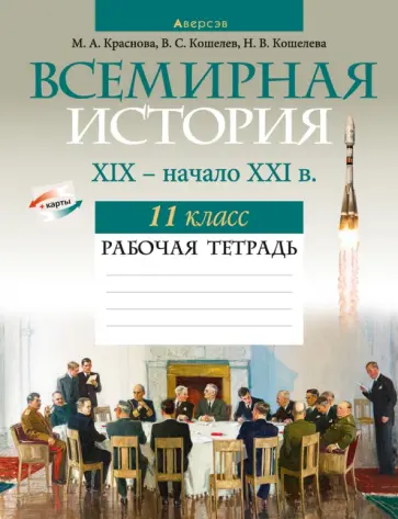 Краснова, Кошелев - Всемирная история. XIX — начало XXI в. 11 класс. Рабочая тетрадь Краснова, Кошелев - Всемирная история. XIX — начало XXI в. 11 класс. Рабочая тетрадь обложка книги
