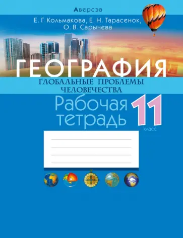 Кольмакова, Сарычева - География. Глобальные проблемы человечества. 11 класс. Рабочая тетрадь Кольмакова, Сарычева - География. Глобальные проблемы человечества. 11 класс. Рабочая тетрадь обложка книги