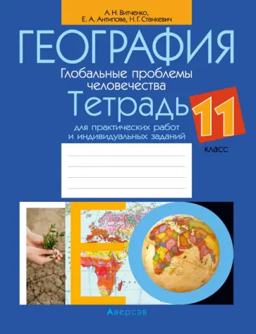Витченко, Антипова - География. Глобальные проблемы человечества. 11 класс. Тетрадь для практических работ обложка книги