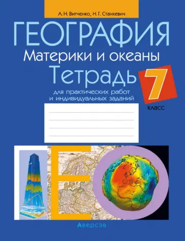 Витченко, Станкевич - География. Материки и океаны. 7 класс. Тетрадь для практических работ и индивидуальных заданий обложка книги
