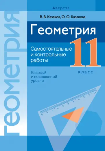 Казаков, Казакова - Геометрия. 11 класс. Самостоятельные и контрольные работы. Базовый и повышенный уровни обложка книги