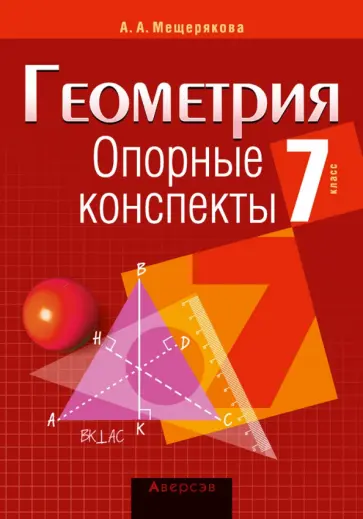 Анжелика Мещерякова - Геометрия. 7 класс. Опорные конспекты обложка книги