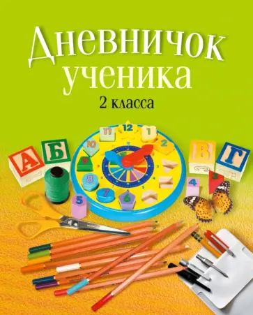 Дневничок ученика 2 класса Дневничок ученика 2 класса обложка книги