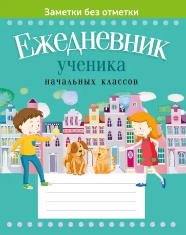 Наталья Жилич - Ежедневник ученика начальных классов обложка книги