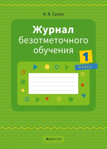 Фаина Сушко - Журнал безотметочного обучения. 1 класс обложка книги