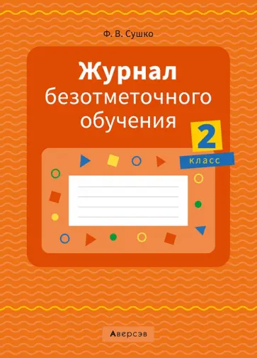 Фаина Сушко - Журнал безотметочного обучения. 2 класс Фаина Сушко - Журнал безотметочного обучения. 2 класс обложка книги