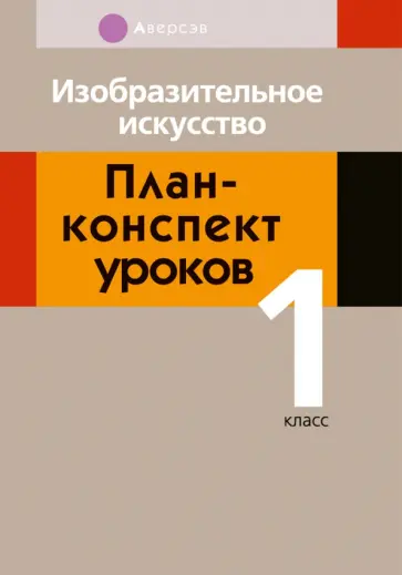 Семенова, Дулуб - Изобразительное искусство. 1 класс. План-конспект уроков обложка книги