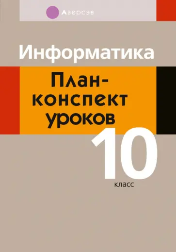 Пузиновская, Счеснович - Информатика. 10 класс. План-конспект уроков обложка книги
